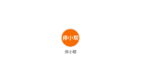 停小帮