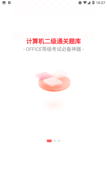 計算機二級通關題庫截圖欣賞