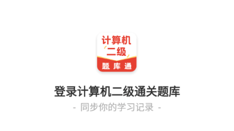 计算机二级通关题库