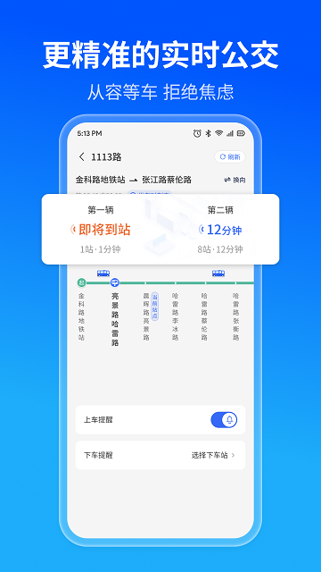 实时精准公交截图欣赏