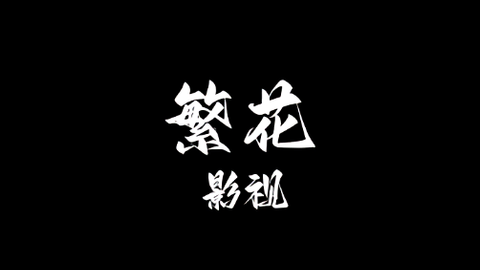 繁花影視