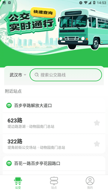 公交实时通行截图欣赏