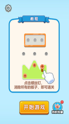 釘子要回家截圖欣賞
