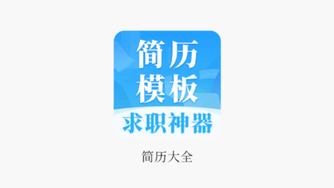 简历大全