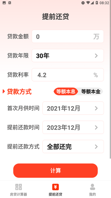 房贷计算器助手截图欣赏