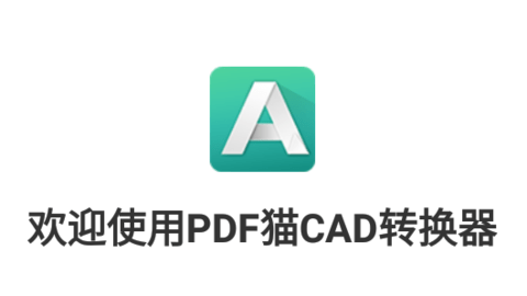 PDF猫CAD转换器