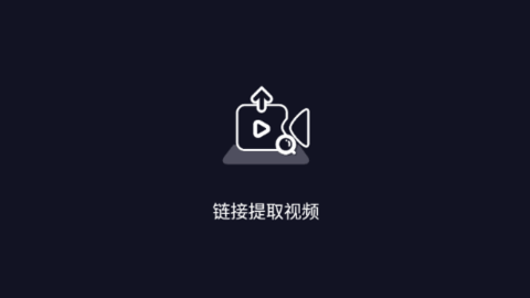 鏈接提取視頻