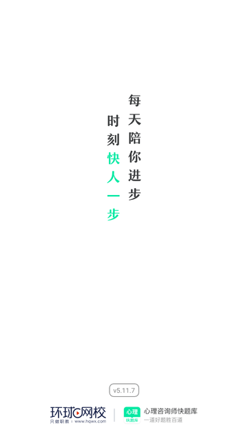 心理咨詢師快題庫截圖欣賞