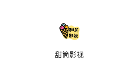 甜筒影视