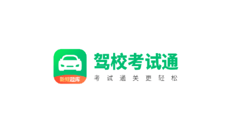 驾校考试通