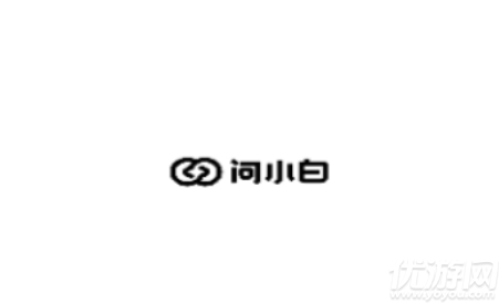问小白
