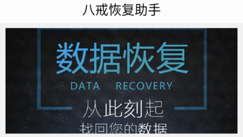 八戒恢復(fù)助手