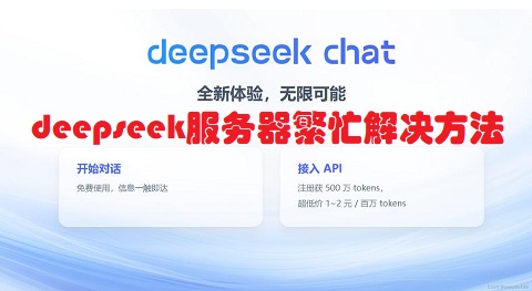 deepseek服务器繁忙怎么解决？deepseek服务器繁忙解决方法