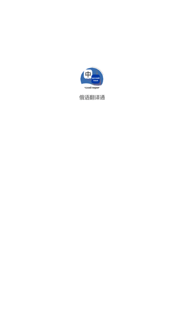 俄語(yǔ)翻譯通截圖欣賞