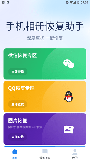 手机相册恢复助手截图欣赏