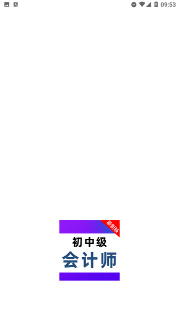 會計職稱百分題庫截圖欣賞