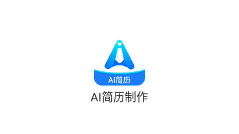 AI简历制作