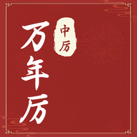 中厉万年历