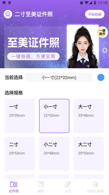二寸至美證件照截圖欣賞