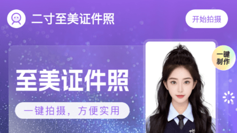 二寸至美证件照
