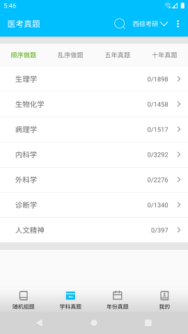 醫(yī)學(xué)考試惠題庫截圖欣賞