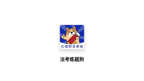法考练题狗