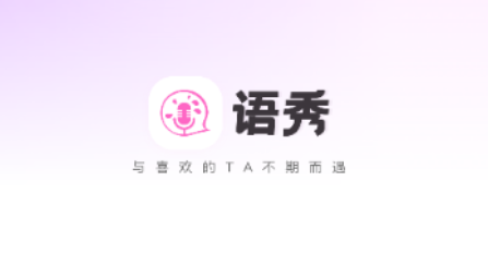 语秀交友