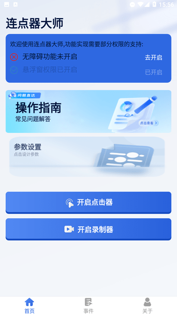 连点器大师游戏截图