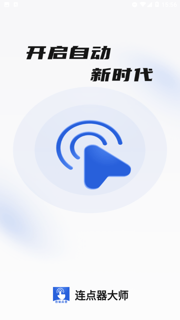 连点器大师游戏截图