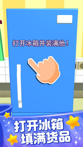 裝滿(mǎn)冰箱陳列師截圖欣賞