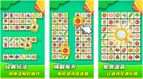 歡樂水果連連看