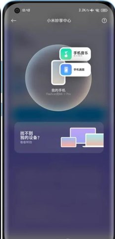小米妙享中心截圖欣賞
