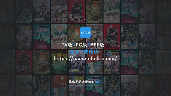 CliCli動(dòng)漫TV