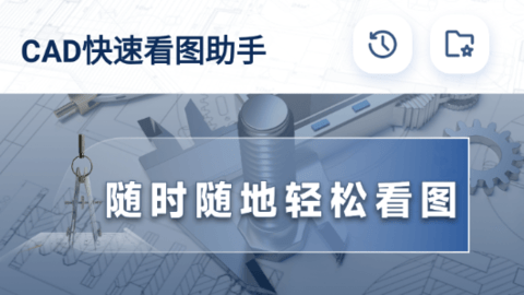 CAD快速看图助手