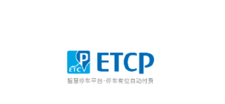 etcp停车