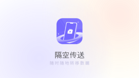 隔空传送