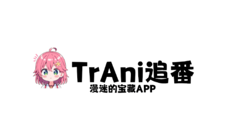 TrAni追番