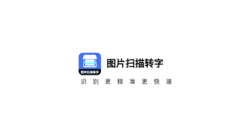 图片扫描转字