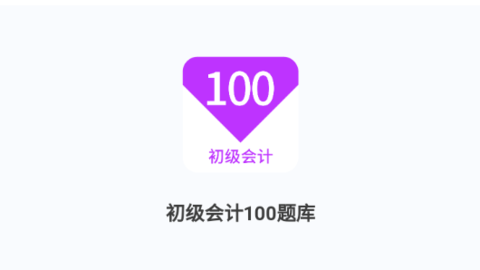 初級(jí)會(huì)計(jì)100題庫(kù)