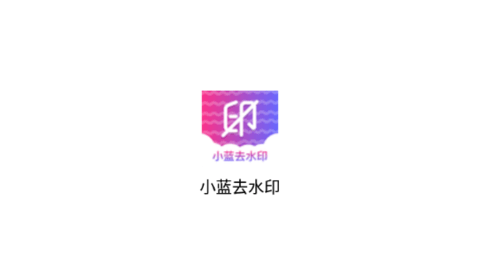 小蓝去水印