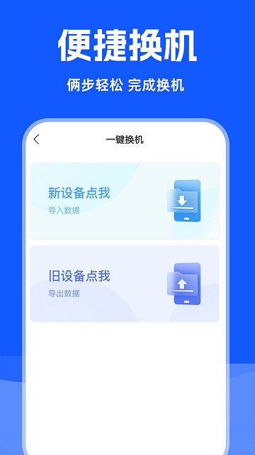 免費換機助手截圖欣賞