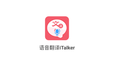 語(yǔ)音翻譯iTalker
