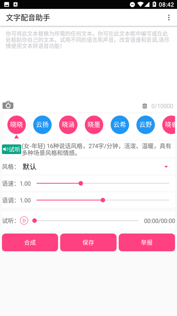 文字配音助手截圖欣賞