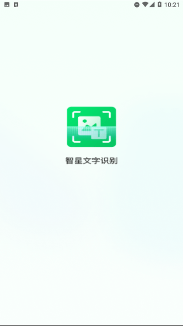 智星文字識(shí)別截圖欣賞