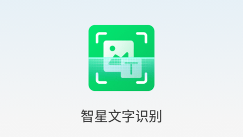 智星文字识别