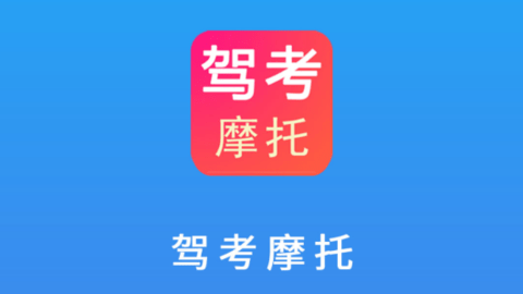 驾考摩托