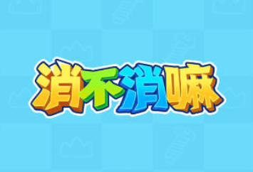 消不消嘛