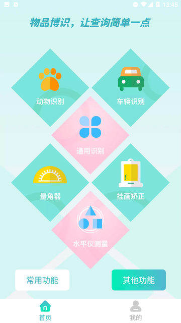 物品識(shí)別師截圖欣賞