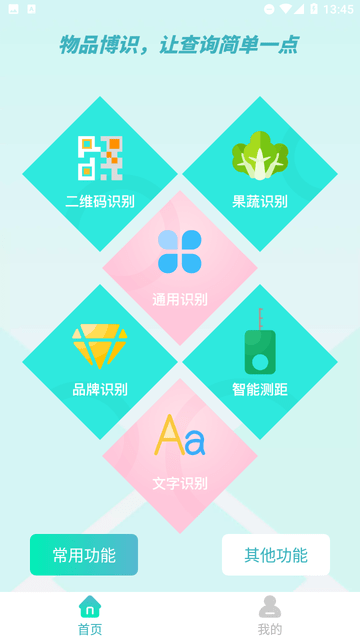 物品識(shí)別師截圖欣賞
