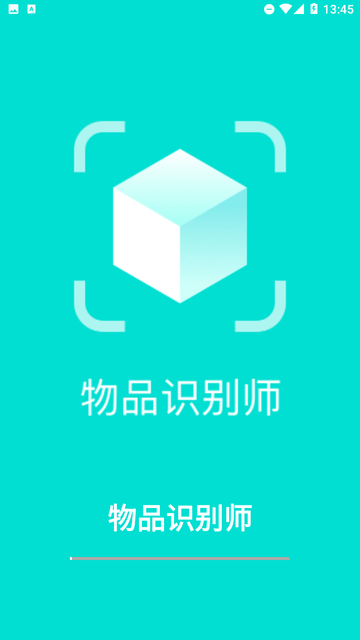 物品識(shí)別師截圖欣賞